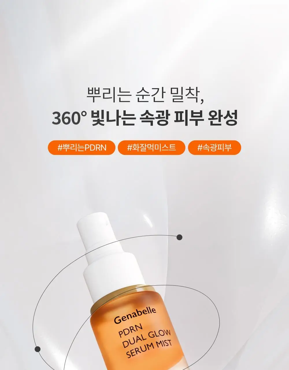 [올영단독/NEW] 제나벨 PDRN 듀얼 글로우 세럼 미스트 100ml 상세페이지 3